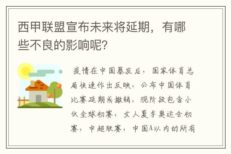 西甲联盟宣布未来将延期,有哪些不良的影响呢?