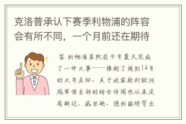 克洛普承认下赛季利物浦的阵容会有所不同,一个月前还在期待命运
