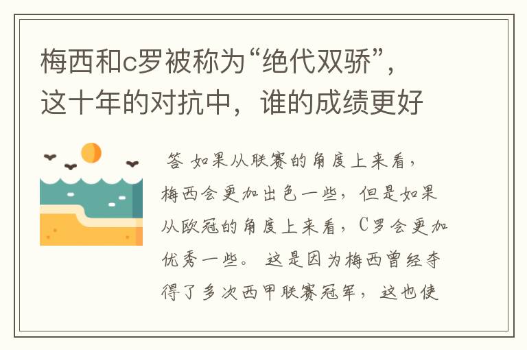 梅西和c罗被称为“绝代双骄”,这十年的对抗中,谁的成绩更好?