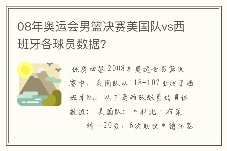 08年奥运会男篮决赛美国队vs西班牙各球员数据?