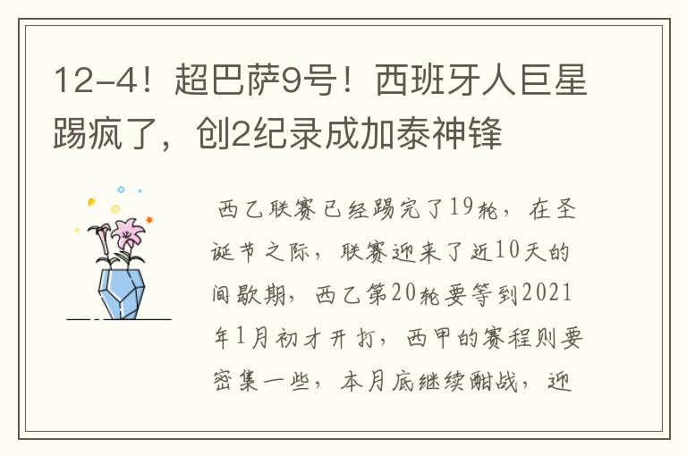 12-4!超巴萨9号!西班牙人巨星踢疯了,创2纪录成加泰神锋