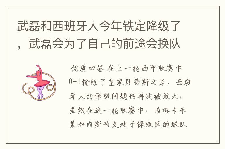 武磊和西班牙人今年铁定降级了，武磊会为了自己的前途会换队吗？