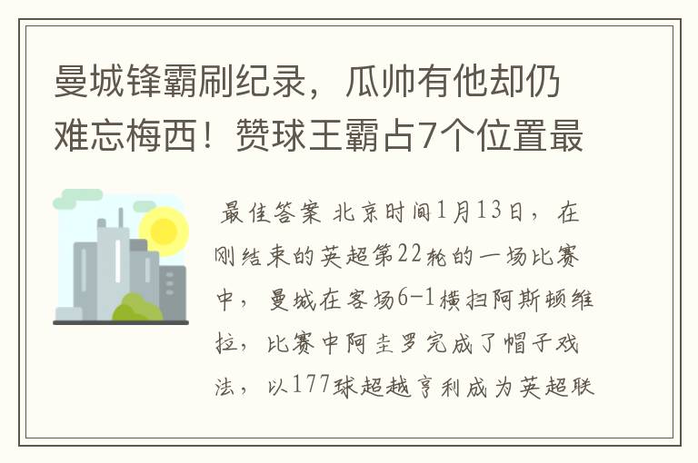 曼城锋霸刷纪录,瓜帅有他却仍难忘梅西!赞球王霸占7个位置最佳