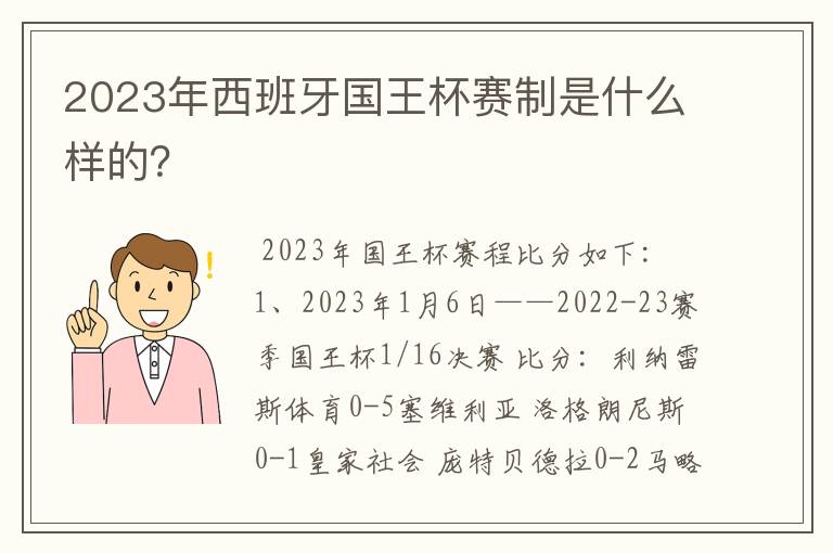 2023年西班牙国王杯赛制是什么样的?