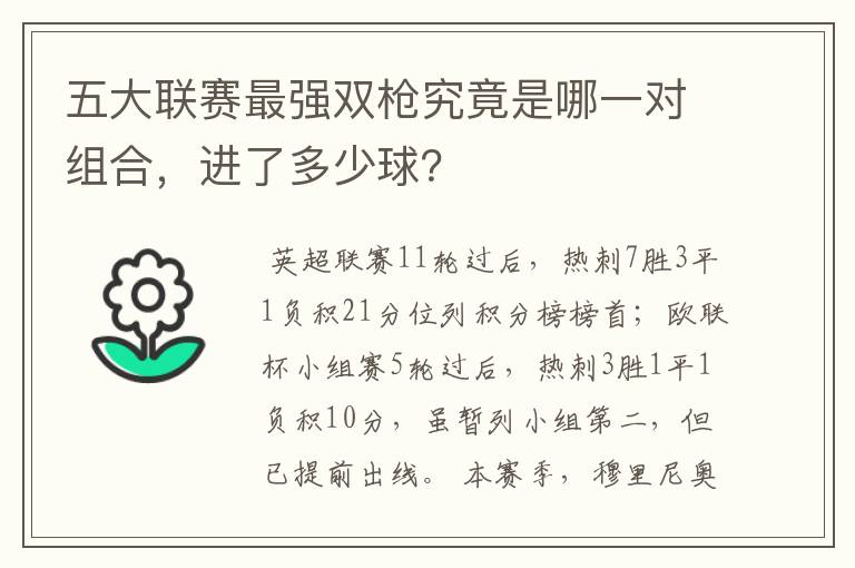 五大联赛最强双枪究竟是哪一对组合,进了多少球?