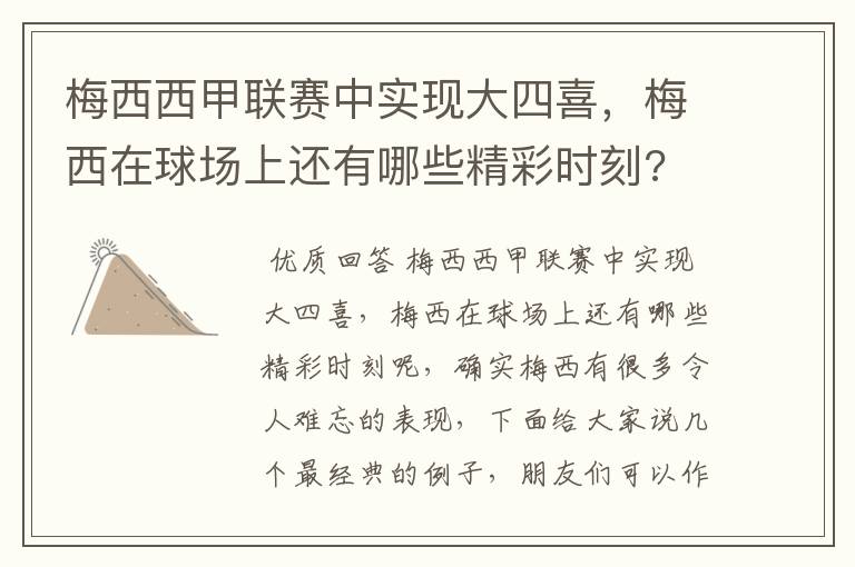 梅西西甲联赛中实现大四喜,梅西在球场上还有哪些精彩时刻?