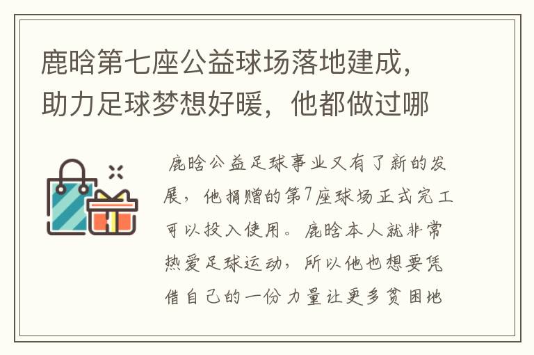 鹿晗第七座公益球场落地建成,助力足球梦想好暖,他都做过哪些公益?