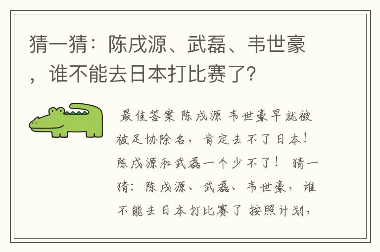 猜一猜:陈戌源、武磊、韦世豪,谁不能去日本打比赛了?
