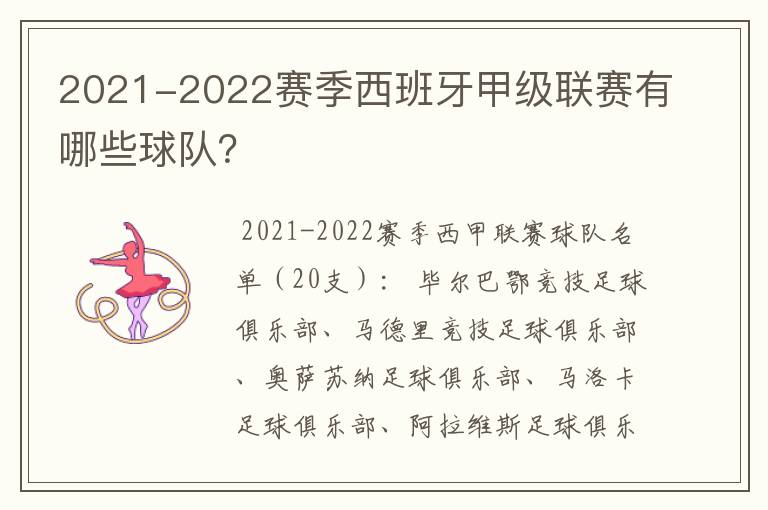 2021-2022赛季西班牙甲级联赛有哪些球队?