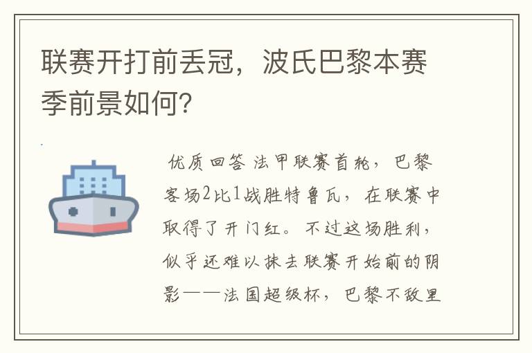 联赛开打前丢冠,波氏巴黎本赛季前景如何?