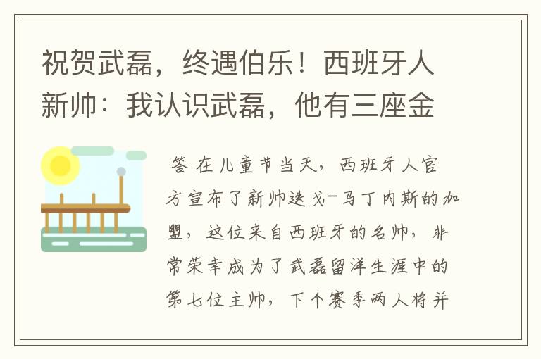 祝贺武磊,终遇伯乐!西班牙人新帅:我认识武磊,他有三座金球奖