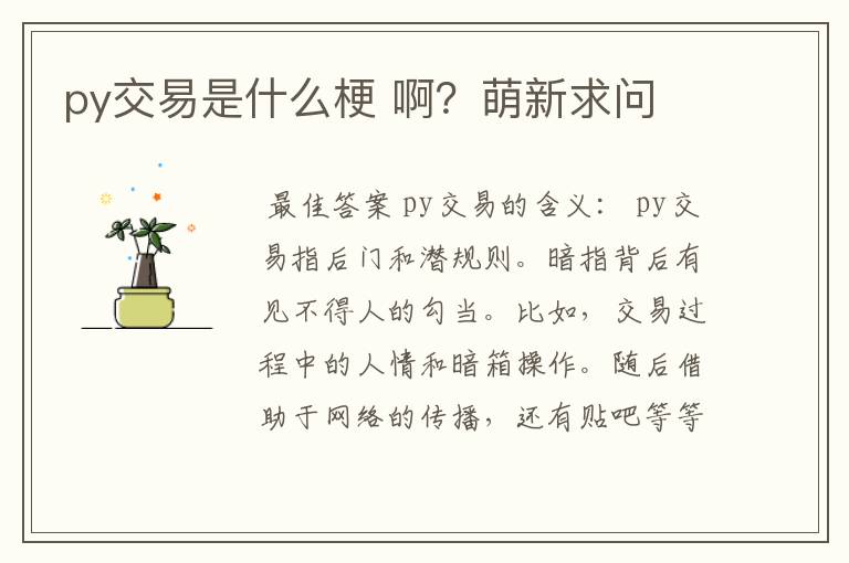 py交易是什么梗 啊?萌新求问