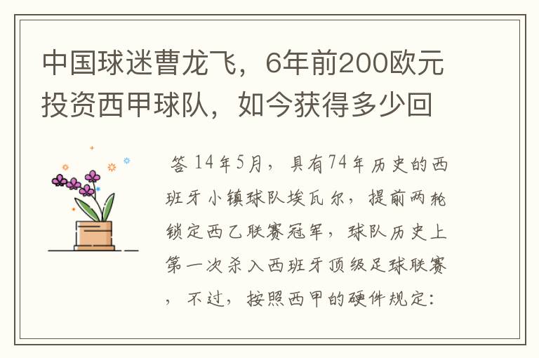 中国球迷曹龙飞,6年前200欧元投资西甲球队,如今获得多少回报