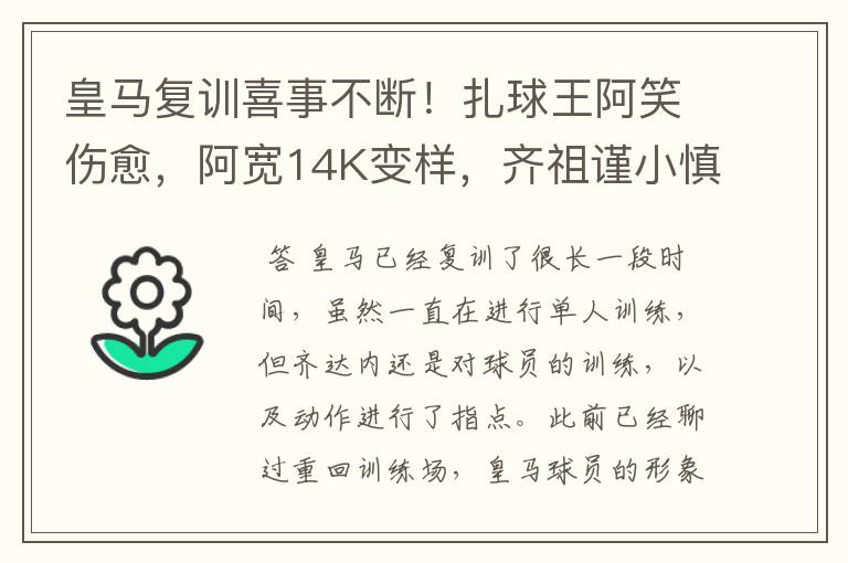 皇马复训喜事不断!扎球王阿笑伤愈,阿宽14K变样,齐祖谨小慎微