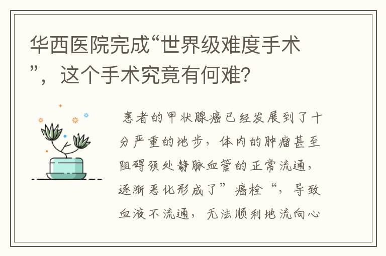 华西医院完成“世界级难度手术”,这个手术究竟有何难?