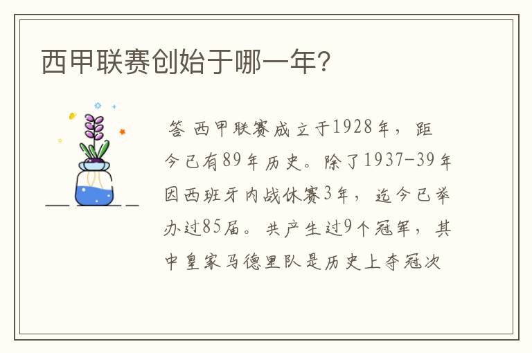 西甲联赛创始于哪一年?