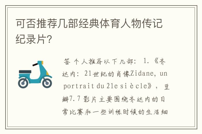 可否推荐几部经典体育人物传记纪录片?