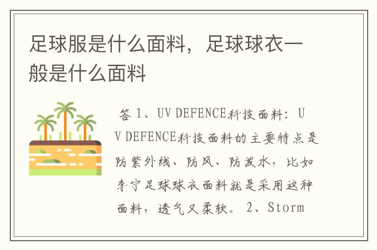 足球服是什么面料,足球球衣一般是什么面料