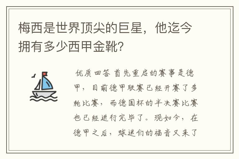 梅西是世界顶尖的巨星,他迄今拥有多少西甲金靴?