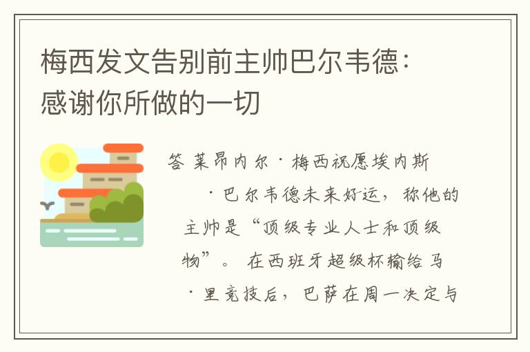 梅西发文告别前主帅巴尔韦德:感谢你所做的一切