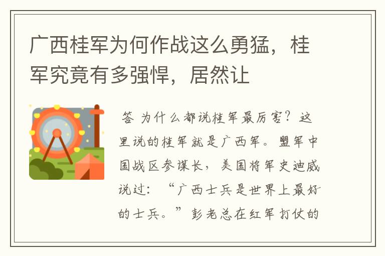 广西桂军为何作战这么勇猛，桂军究竟有多强悍，居然让