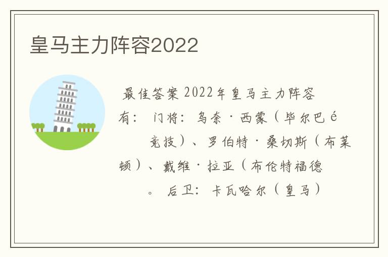 皇马主力阵容2022