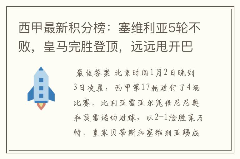 西甲最新积分榜:塞维利亚5轮不败,皇马完胜登顶,远远甩开巴萨
