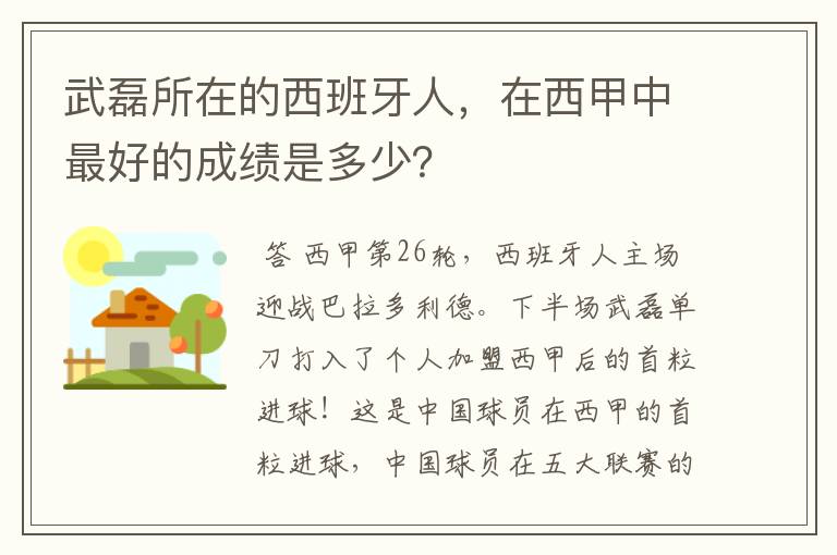 武磊所在的西班牙人,在西甲中最好的成绩是多少?
