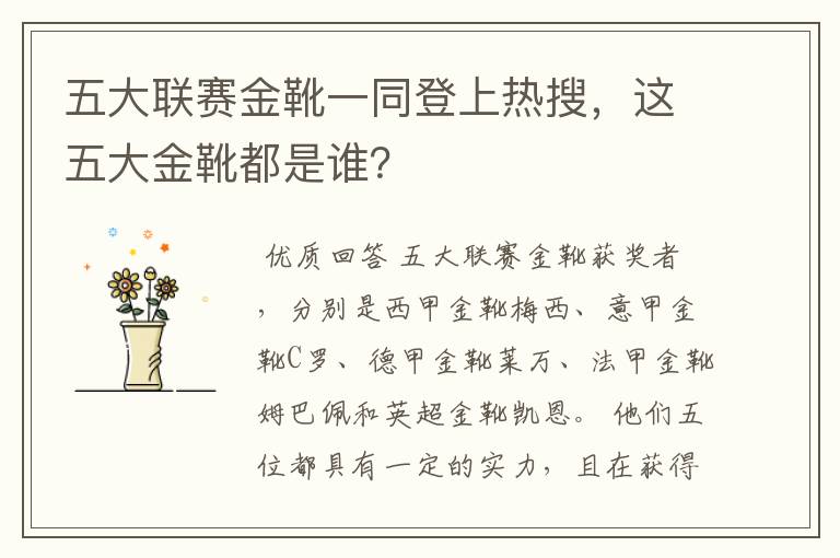 五大联赛金靴一同登上热搜,这五大金靴都是谁?