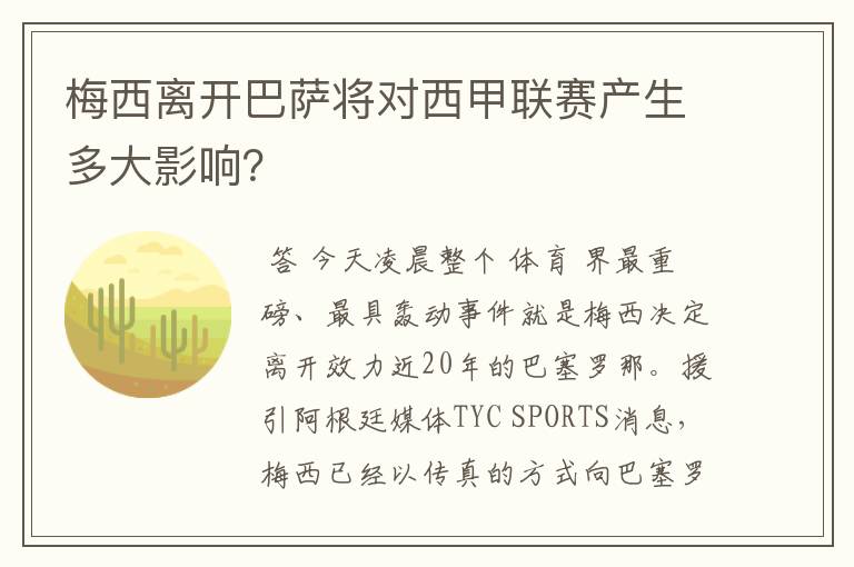 梅西离开巴萨将对西甲联赛产生多大影响?
