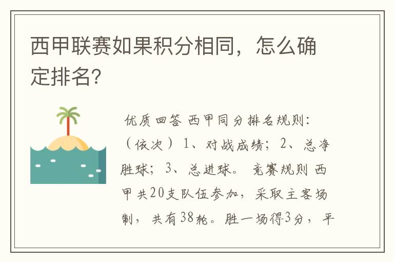 西甲联赛如果积分相同,怎么确定排名?