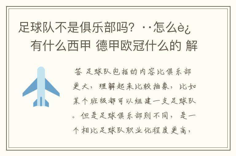 足球队不是俱乐部吗?··怎么还有什么西甲 德甲欧冠什么的 解释一下?