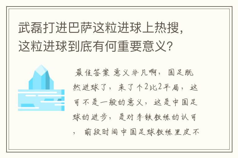 武磊打进巴萨这粒进球上热搜,这粒进球到底有何重要意义?