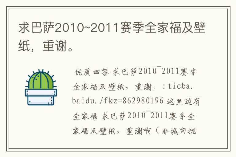 求巴萨2010~2011赛季全家福及壁纸,重谢。