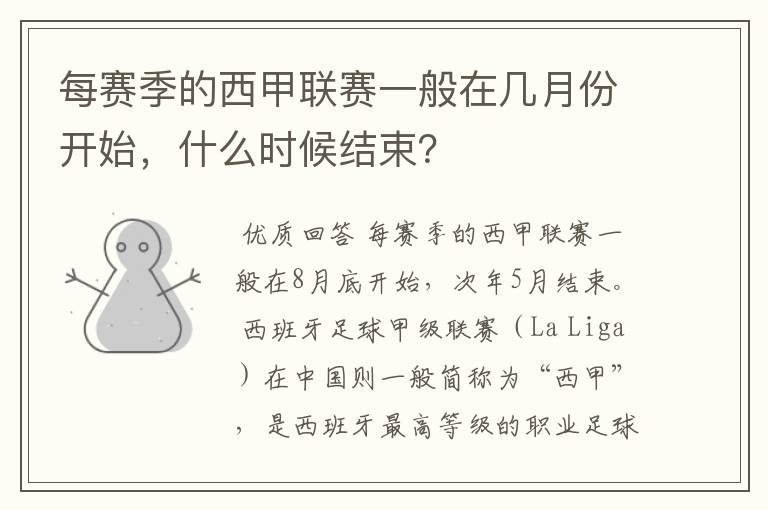 每赛季的西甲联赛一般在几月份开始,什么时候结束?