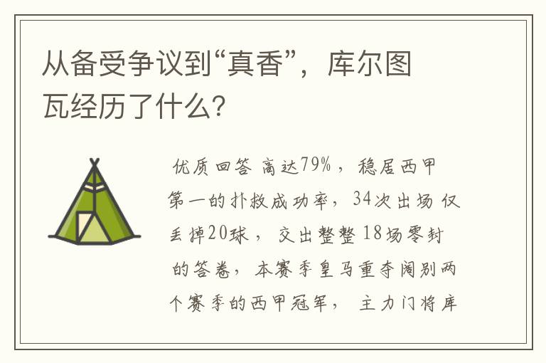 从备受争议到“真香”,库尔图瓦经历了什么?