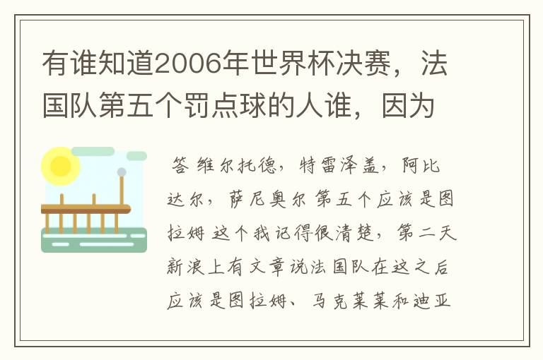 有谁知道2006年世界杯决赛,法国队第五个罚点球的人谁,因为意大利五罚全中,这个人没有出场
