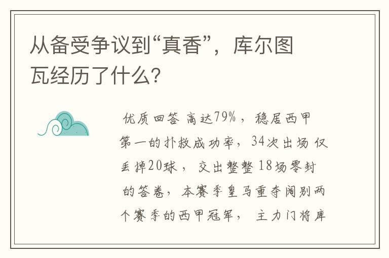 从备受争议到“真香”,库尔图瓦经历了什么?