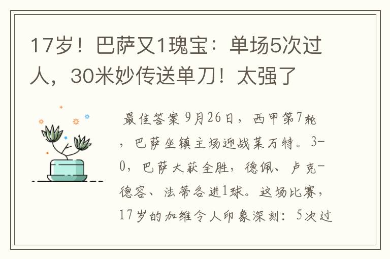 17岁!巴萨又1瑰宝:单场5次过人,30米妙传送单刀!太强了