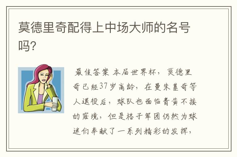 莫德里奇配得上中场大师的名号吗?