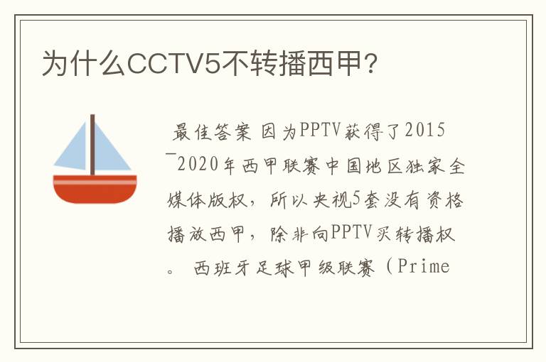 为什么CCTV5不转播西甲?