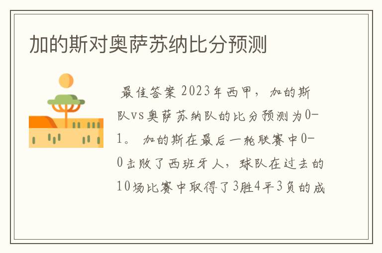 加的斯对奥萨苏纳比分预测