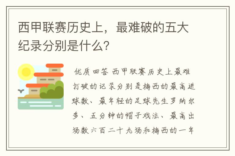 西甲联赛历史上，最难破的五大纪录分别是什么？