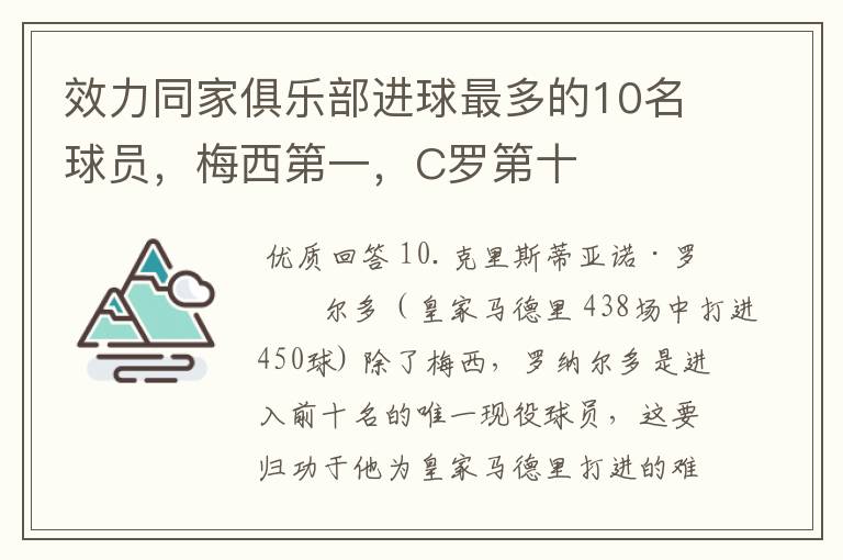 效力同家俱乐部进球最多的10名球员,梅西第一,C罗第十
