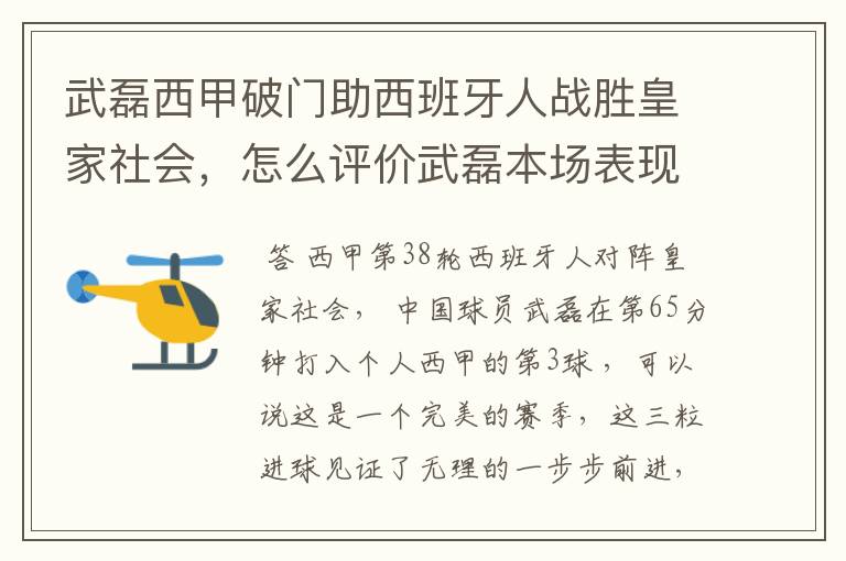 武磊西甲破门助西班牙人战胜皇家社会,怎么评价武磊本场表现?