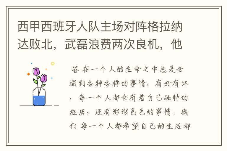 西甲西班牙人队主场对阵格拉纳达败北,武磊浪费两次良机,他出场的“良机”还会多吗?