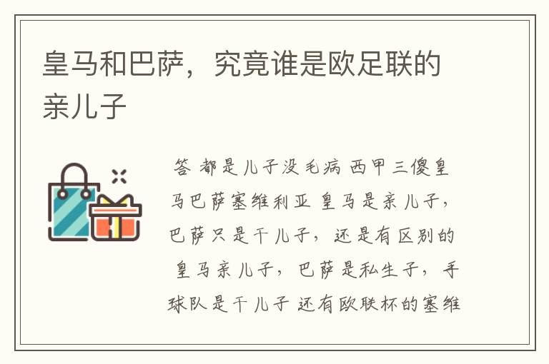 皇马和巴萨,究竟谁是欧足联的亲儿子