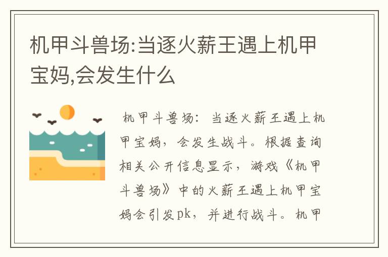 机甲斗兽场:当逐火薪王遇上机甲宝妈,会发生什么