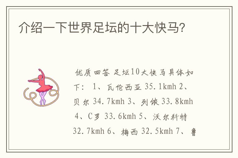 介绍一下世界足坛的十大快马?