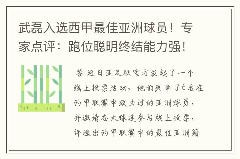 武磊入选西甲最佳亚洲球员!专家点评:跑位聪明终结能力强!你怎么看?